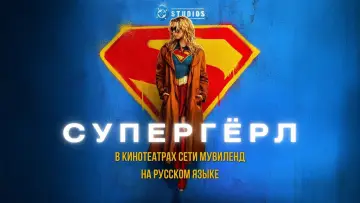 Задник к фильму "Супергёрл" #924636