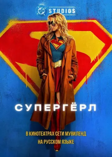 Постер к фильму "Супергёрл" #924716