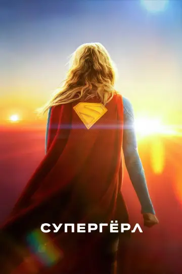 Постер к фильму "Супергёрл" #951935