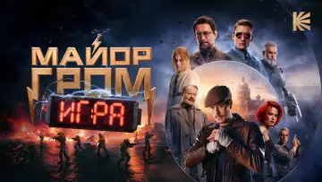 Задник к фильму "Майор Гром: Игра" #1107214