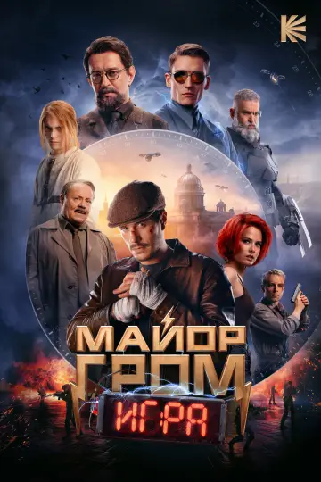 Постер к фильму "Майор Гром: Игра" #1107219