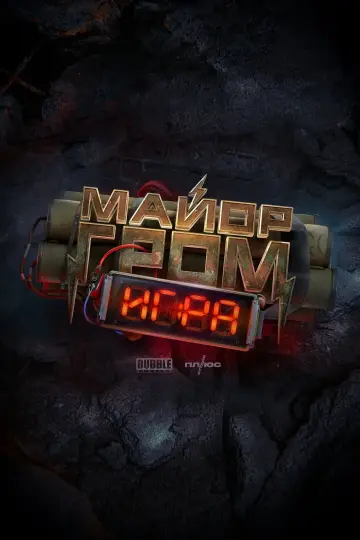 Постер к фильму "Майор Гром: Игра" #467539