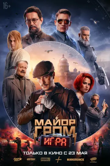 Постер к фильму "Майор Гром: Игра" #491156