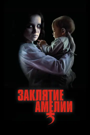 Постер к фильму "Заклятие Амелии" #486979