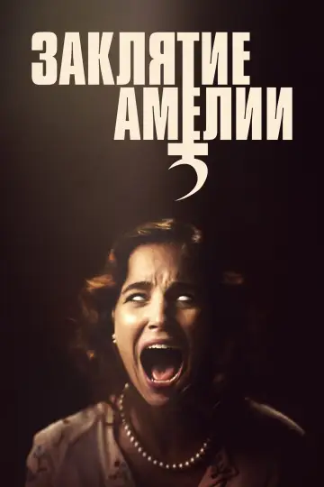 Постер к фильму "Заклятие Амелии" #486983