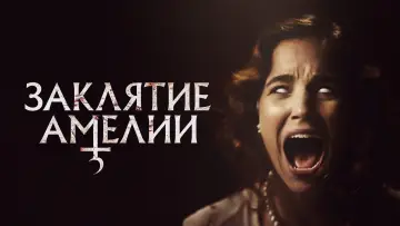 Задник к фильму "Заклятие Амелии" #756393