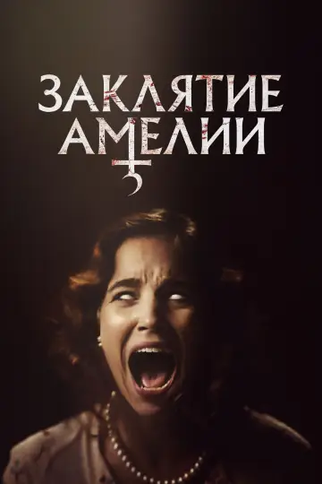 Постер к фильму "Заклятие Амелии" #756396