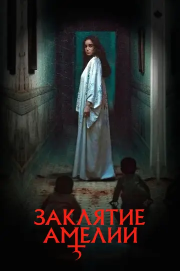 Постер к фильму "Заклятие Амелии" #756400