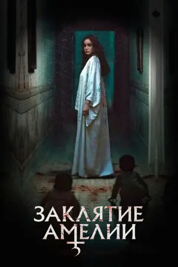 Постер к фильму "Заклятие Амелии" #756401