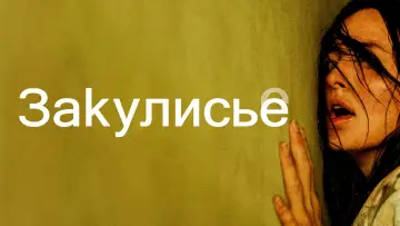 Задник к фильму "Закулисье реальности" #1153910