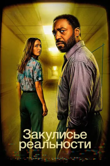 Постер к фильму "Закулисье реальности" #1153932