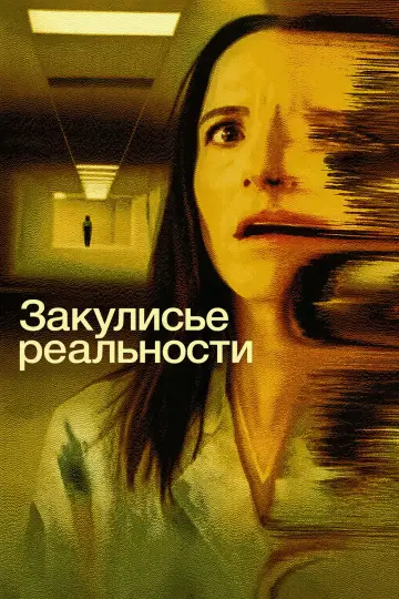 Постер к фильму "Закулисье реальности" #1153933