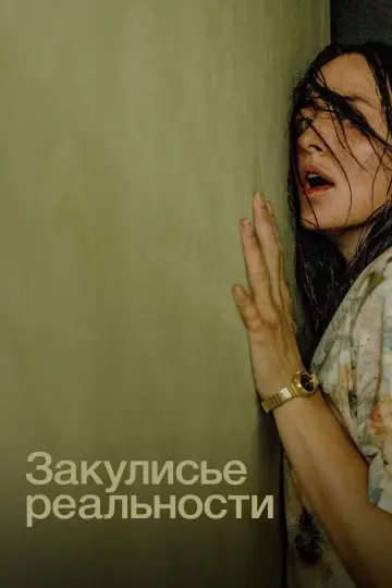 Постер к фильму "Закулисье реальности" #1153938
