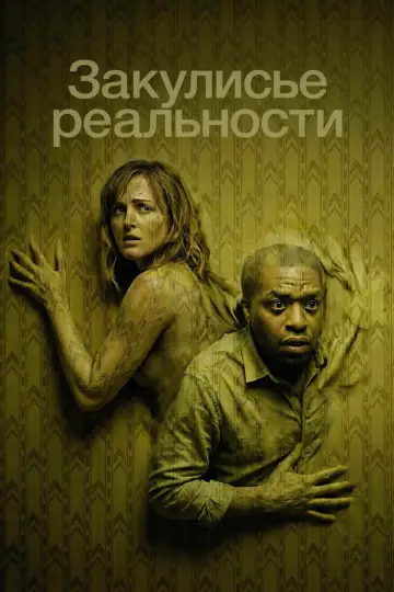 Постер к фильму "Закулисье реальности" #1153939