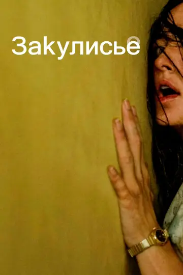 Постер к фильму "Закулисье реальности" #1153942