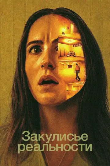 Постер к фильму "Закулисье реальности" #1193140