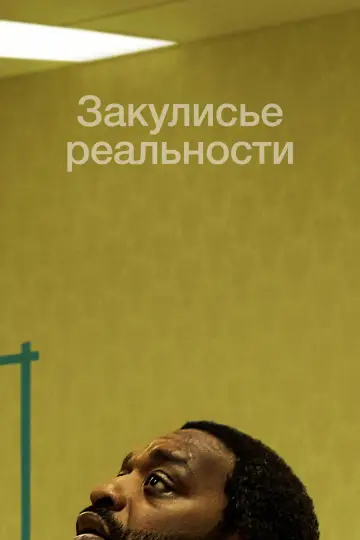 Постер к фильму "Закулисье реальности" #1570041