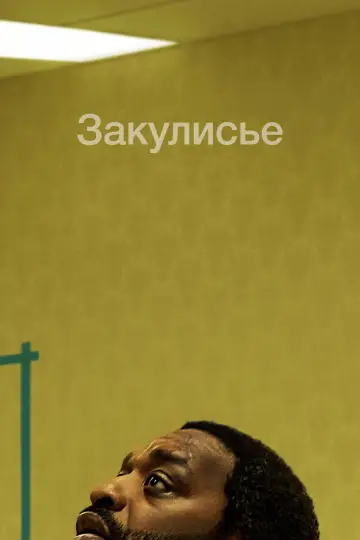 Постер к фильму "Закулисье реальности" #1570043
