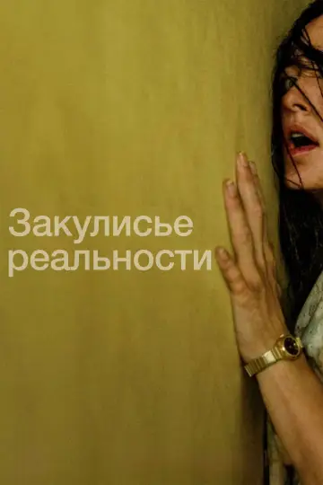 Постер к фильму "Закулисье реальности" #1570044