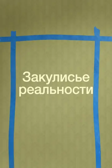 Постер к фильму "Закулисье реальности" #1570048