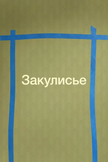 Постер к фильму "Закулисье реальности" #1570049