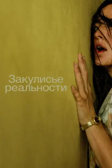 Постер к фильму "Закулисье реальности" #814915