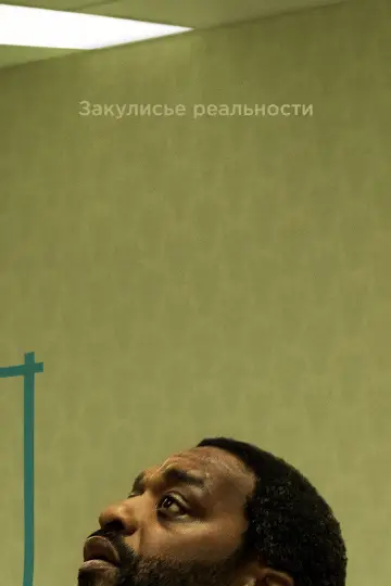 Постер к фильму "Закулисье реальности" #814920