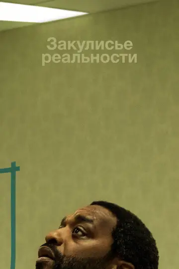 Постер к фильму "Закулисье реальности" #908267