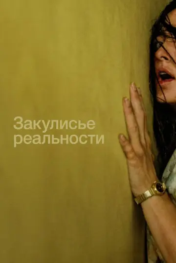 Постер к фильму "Закулисье реальности" #924437