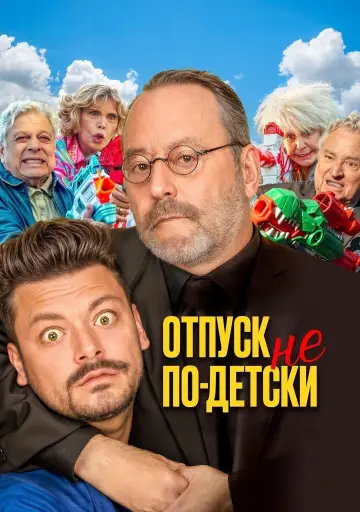 Постер к фильму "Отпуск не по-детски" #652910