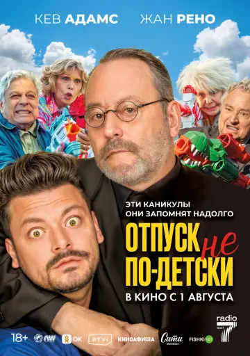 Постер к фильму "Отпуск не по-детски" #652917