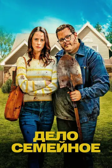 Постер к фильму "Дело семейное" #601032