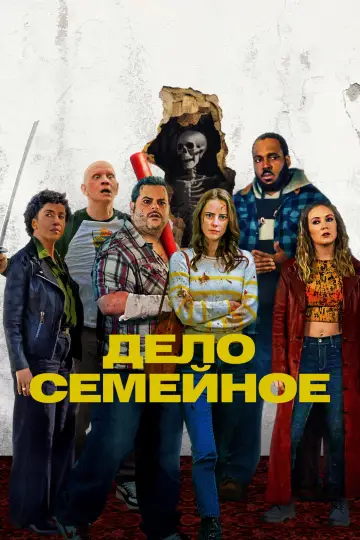 Постер к фильму "Дело семейное" #601034