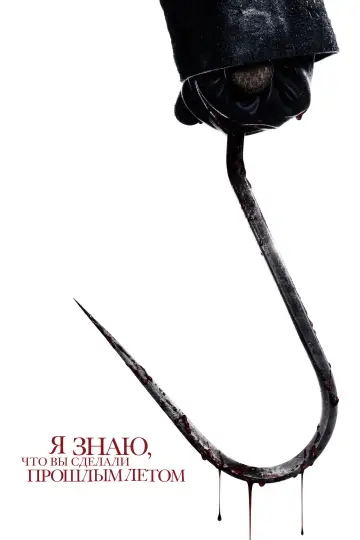 Постер к фильму "Я знаю, что вы сделали прошлым летом" #566911