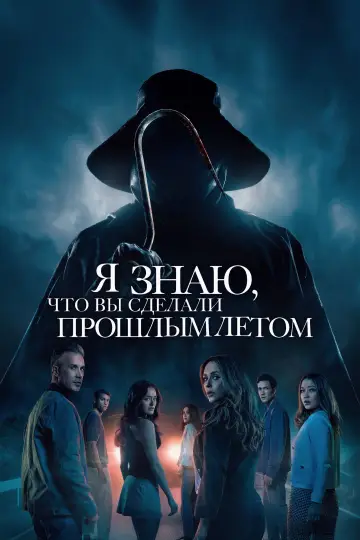 Постер к фильму "Я знаю, что вы сделали прошлым летом" #566964
