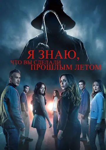 Постер к фильму "Я знаю, что вы сделали прошлым летом" #566985