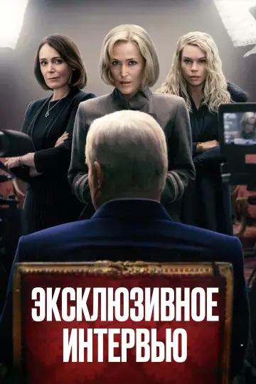 Постер к фильму "Эксклюзивное интервью" #453073