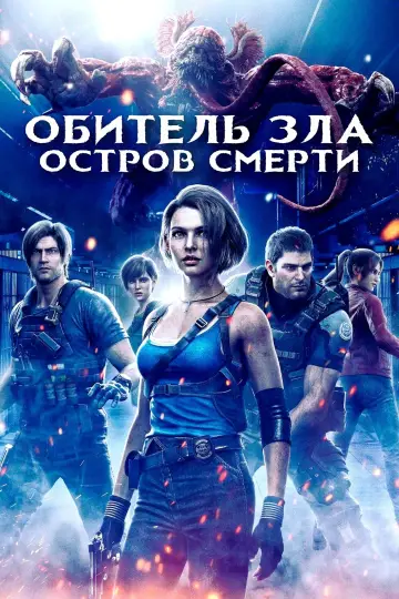Постер к фильму "Обитель Зла: Остров Смерти" #12050