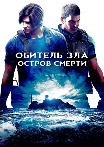 Постер к фильму "Обитель Зла: Остров Смерти" #12051