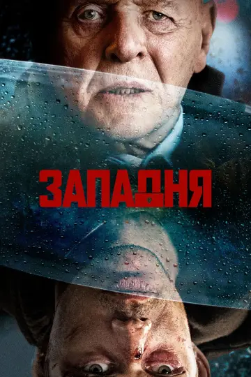 Постер к фильму "Западня" #586802