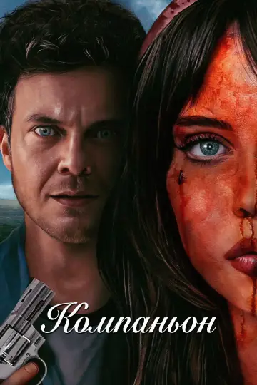 Постер к фильму "Компаньон" #549541
