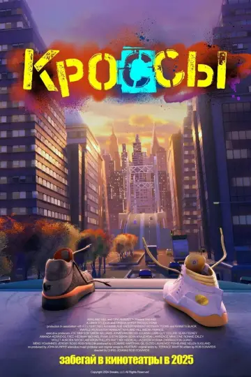 Постер к фильму "Кроссы" #911044