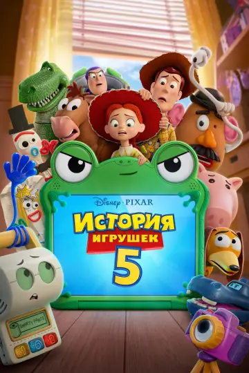 Постер к фильму "История игрушек 5" #770651