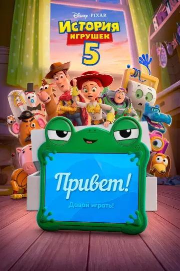 Постер к фильму "История игрушек 5" #770658
