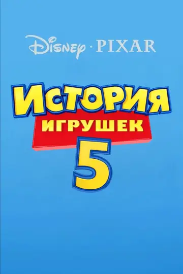 Постер к фильму "История игрушек 5" #770673