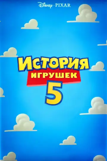 Постер к фильму "История игрушек 5" #770674