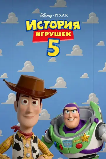 Постер к фильму "История игрушек 5" #770675