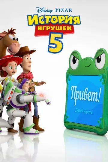 Постер к фильму "История игрушек 5" #826973