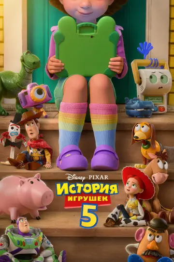 Постер к фильму "История игрушек 5" #826974