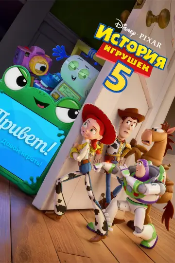 Постер к фильму "История игрушек 5" #826975